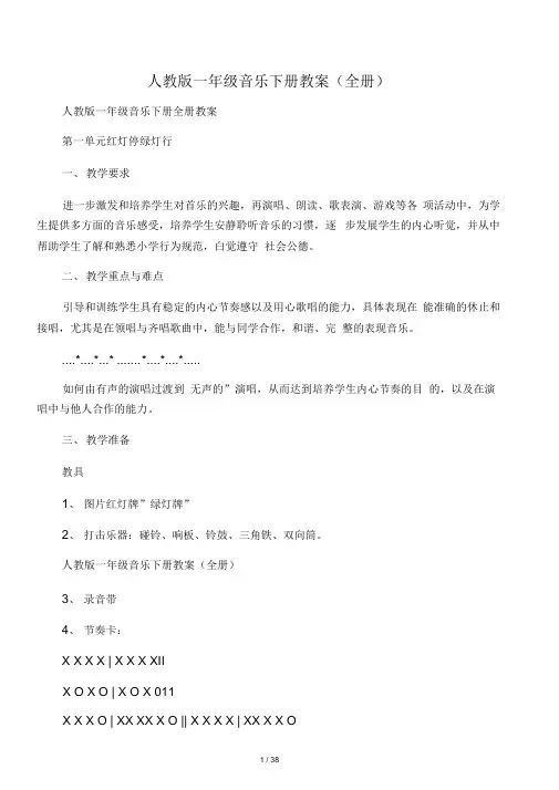 人教版一年级音乐下册教案(全册)