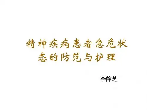 精神疾病患者急危状态的防范与护理课件最新版