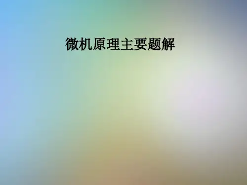 微机原理主要题解