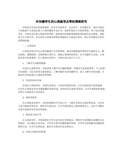 对问题学生的心理疏导及帮扶策略研究