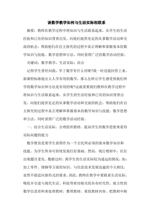 数学教学如何与生活实际相联系