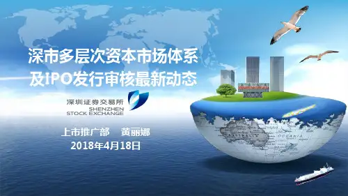 深市多层次资本市场体系及IPO发行审核最新动态0418