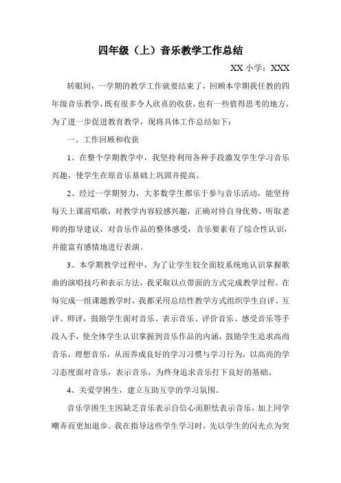 小学四年级上学期音乐教学工作总结
