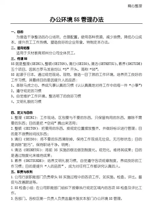 办公环境5S管理办法