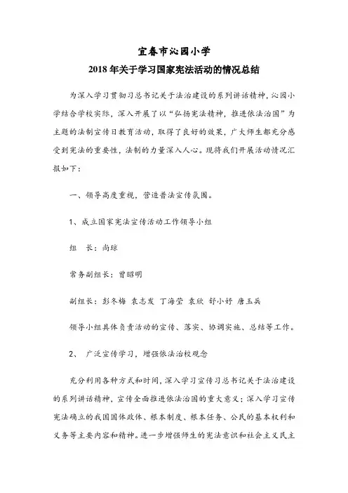 (沁园小学)2018年教育系统国家宪法日主题教育活动总结