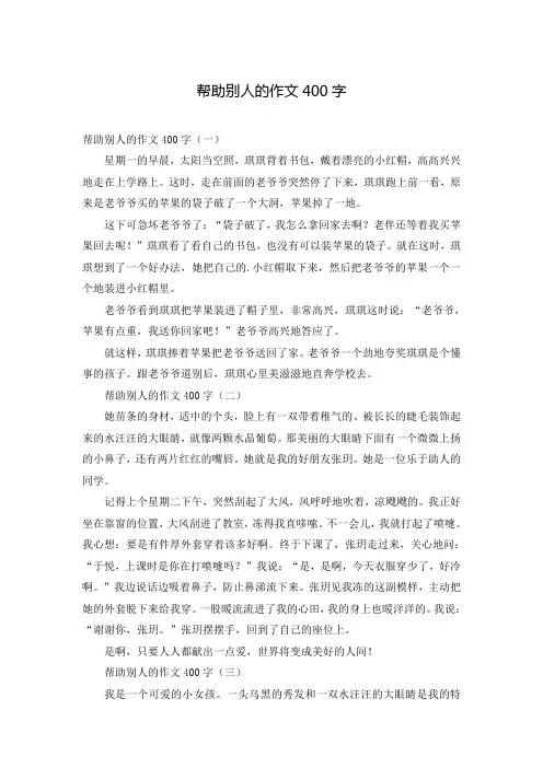 帮助别人的作文400字