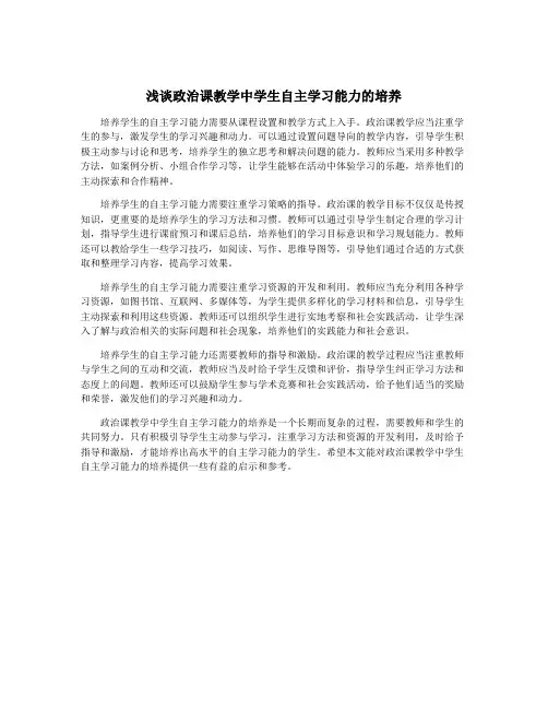 浅谈政治课教学中学生自主学习能力的培养