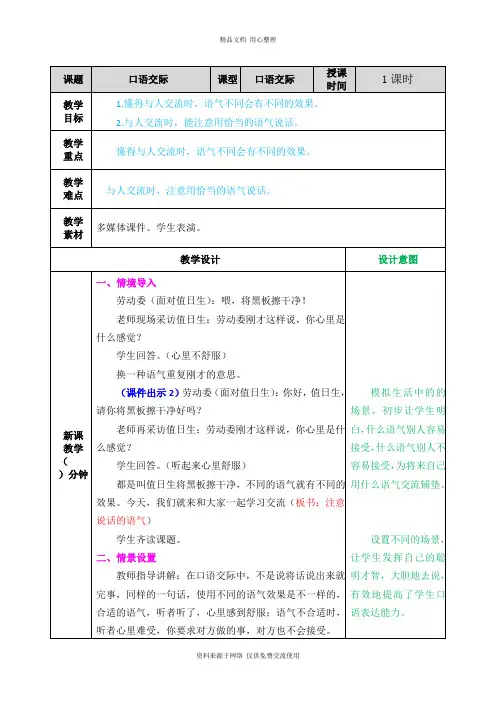 新人教部编版小学语文二年级下册口语交际：注意说话的语气 教案