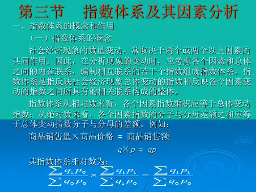 )指数体系及其因素分析(17)