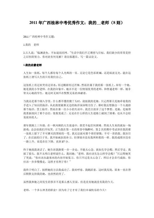 桂林市中考满分作文-2011年广西桂林中考优秀作文：我的__老师(8则)