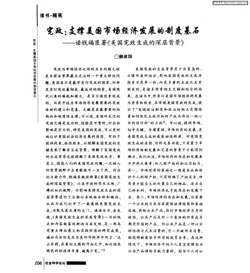 宪政：支撑美国市场经济发展的制度基石——读钱福臣著《美国宪政生成的深层背景》