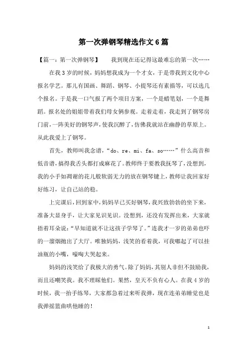 第一次弹钢琴精选作文6篇