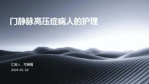 门静脉高压症病人的_护理5PPT