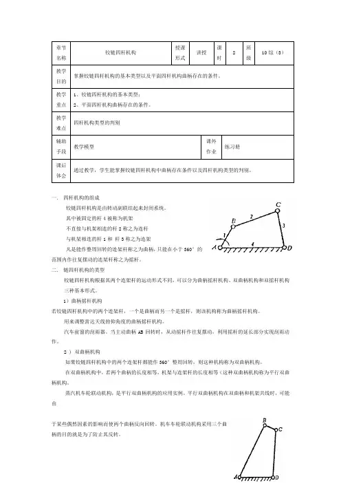 机械基础教案(教研组)教案：铰链四杆机构.doc