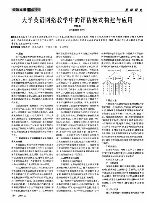 大学英语网络教学中的评估模式构建与应用