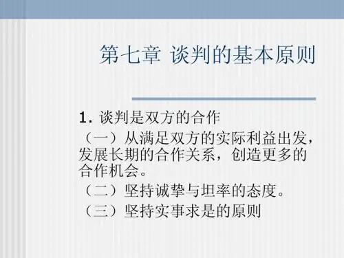 第七章 商务谈判基本原则