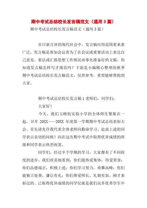 期中考试总结校长发言稿范文(通用3篇)