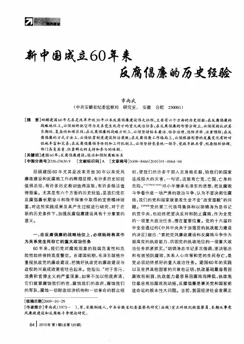 新中国成立60年来反腐倡廉的历史经验