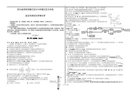 四川省资阳市雁江区2016年雁江区适应性测试化学及答案