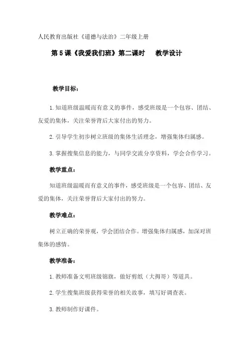 小学思想政治_我爱我们班教学设计学情分析教材分析课后反思