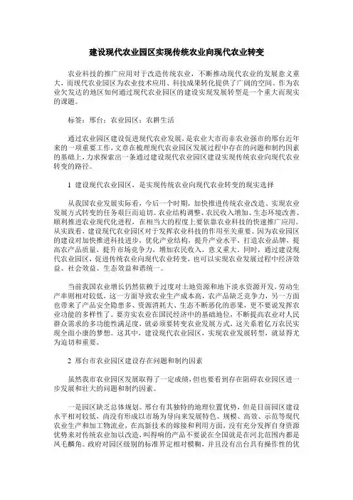 建设现代农业园区实现传统农业向现代农业转变