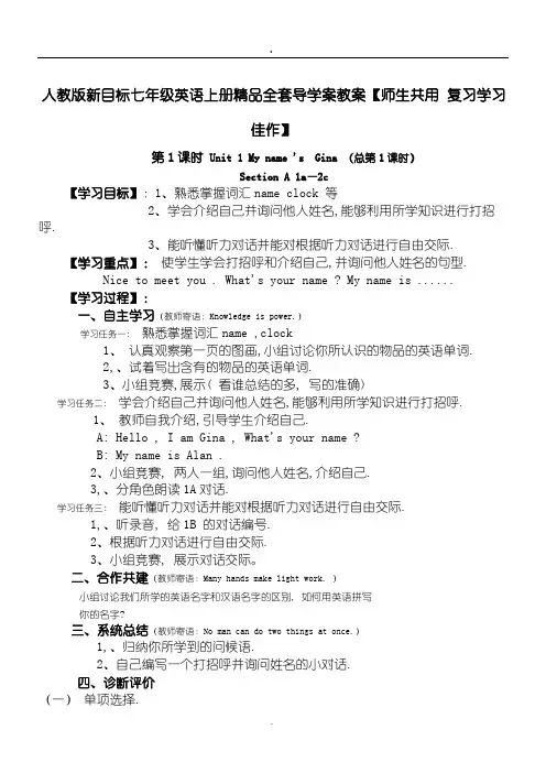 人教版新目标七年级英语上册精品全套导学案教学说课【师生共用 学习佳作】