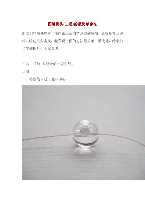 图解佛头(三通)的最简单穿法