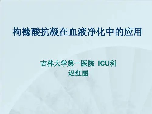 枸橼酸抗凝在血液净化中的应用最新版本