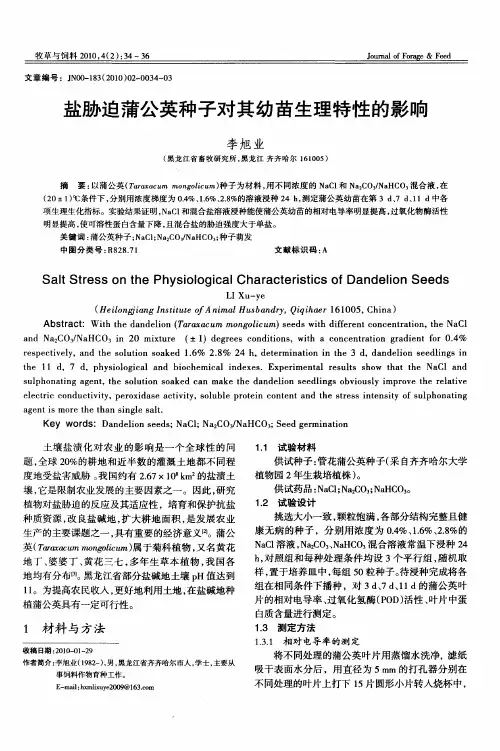 盐胁迫蒲公英种子对其幼苗生理特性的影响