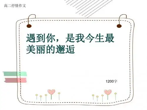 高二抒情作文《遇到你,是我今生最美丽的邂逅》1200字(共13张ppt)
