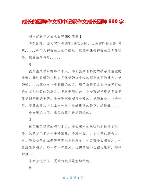 成长的回眸作文初中记叙作文成长回眸800字