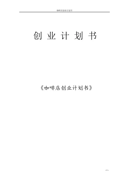 咖啡厅创业计划书