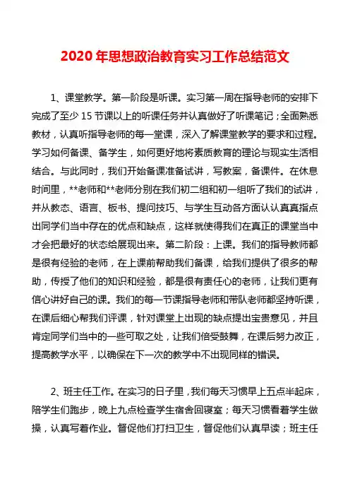 2020思想政治教育实习工作总结范文