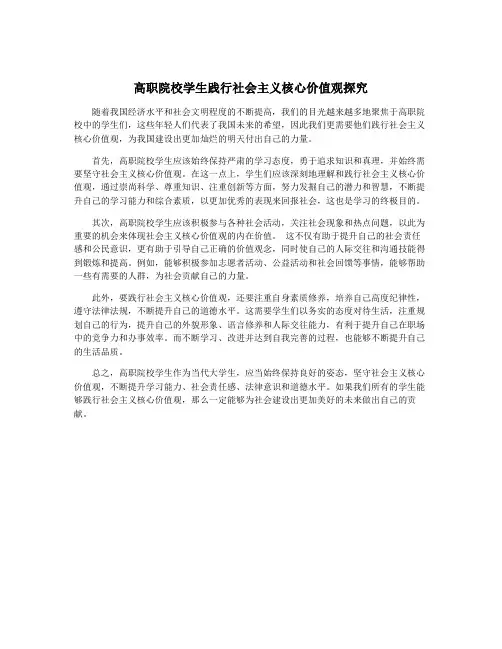 高职院校学生践行社会主义核心价值观探究