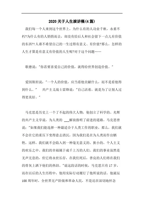 2020关于人生演讲稿(4篇)