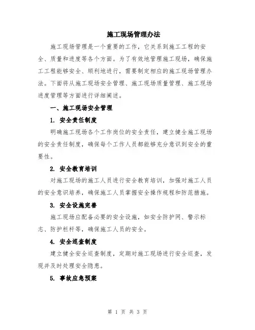 施工现场管理办法