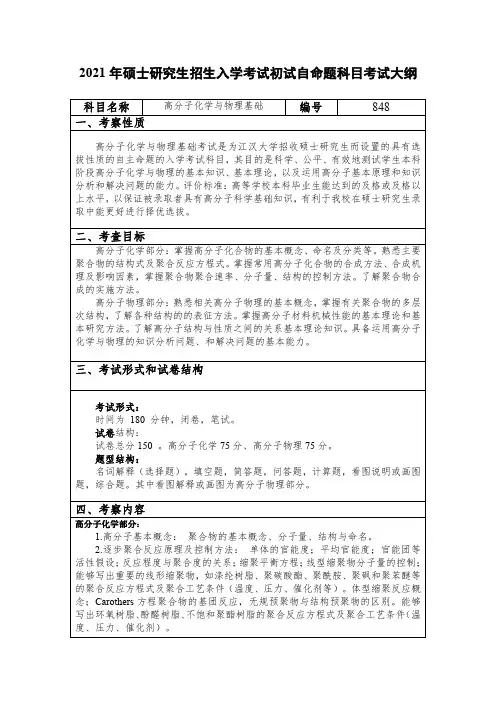 江汉大学848高分子化学与物理基础2021年考研专业课初试大纲