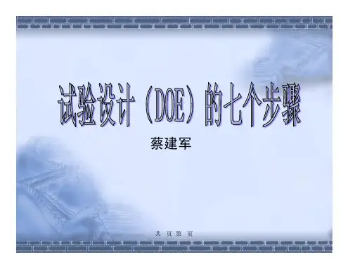 试验设计(DOE)的七个步骤