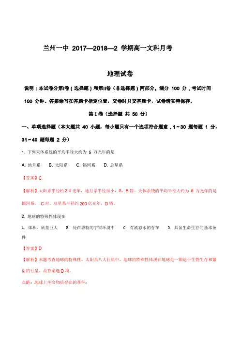 【全国百强校】甘肃省兰州第一中学2017-2018学年高一下学期第一次月考地理试题(解析版)