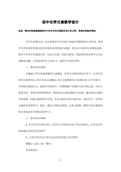 初中化学元素教学设计