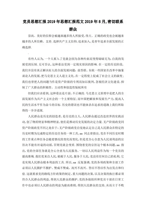 最新-党员思想汇报2019年 思想汇报范文2019年8月,密切联系群众 精品