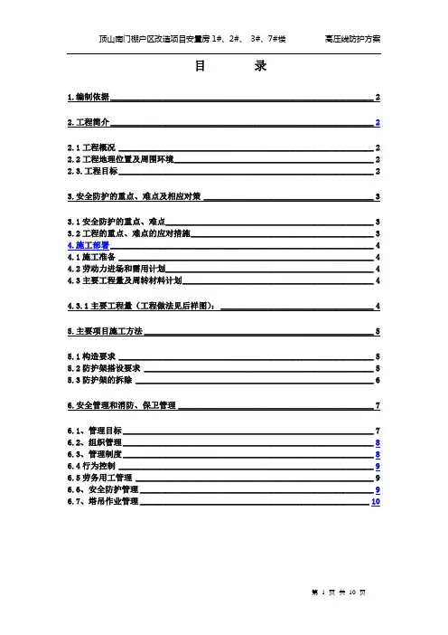 高压线防护施工方案 2