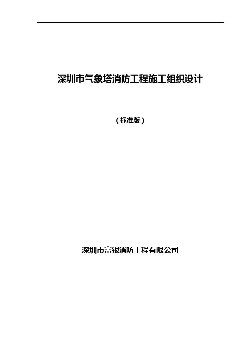 消防工程施工组织方案(标准版)