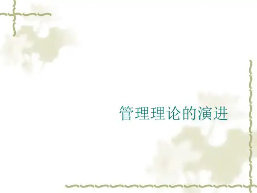 管理理论的演进概述