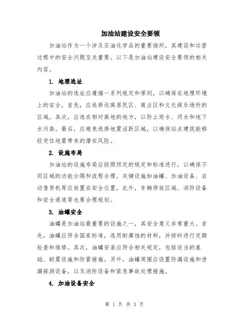 加油站建设安全要领