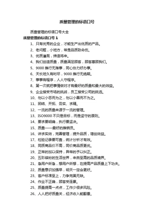 质量管理的标语口号大全