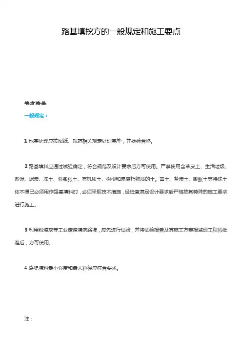 路基填挖方的一般规定和施工要点