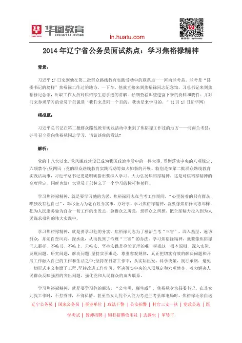 2014年辽宁省公务员面试热点：学习焦裕禄精神