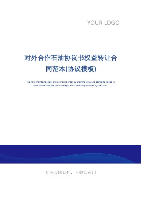 对外合作石油协议书权益转让合同范本(协议模板)