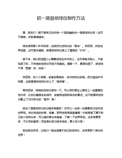 初一简易地球仪制作方法